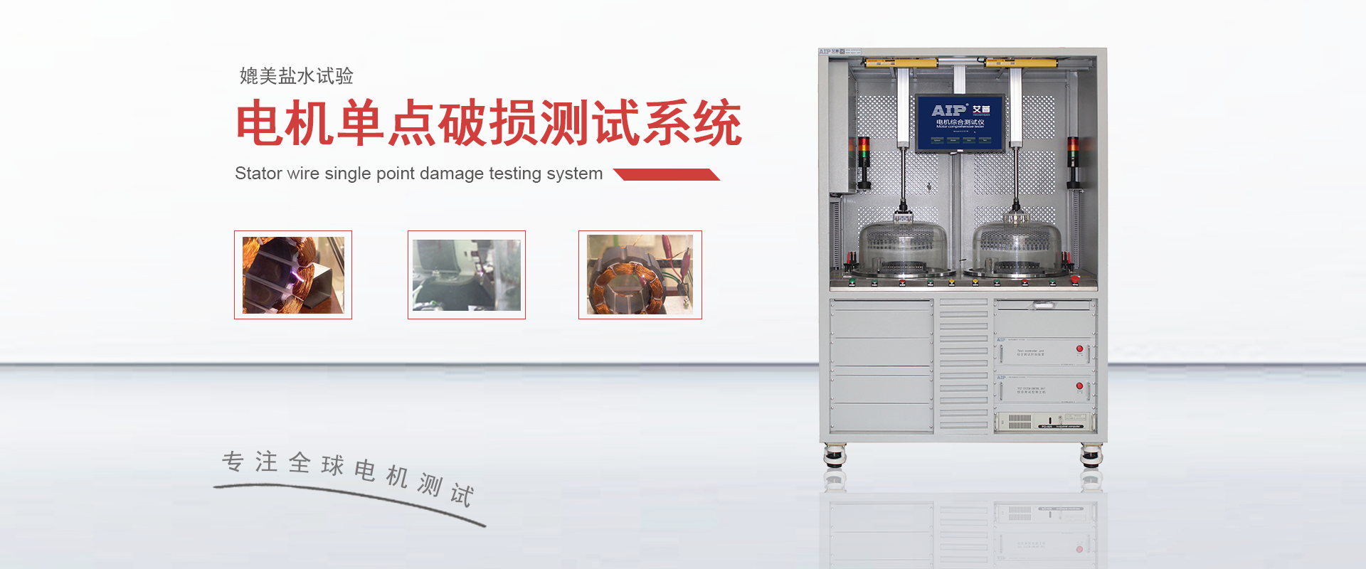 電機單點線傷測試系統